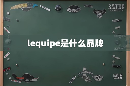 lequipe是什么品牌