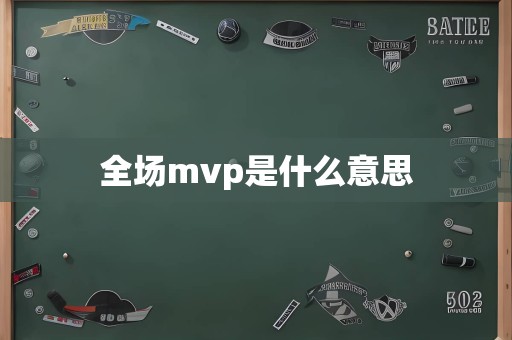全场mvp是什么意思