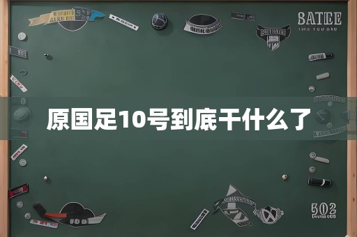 原国足10号到底干什么了