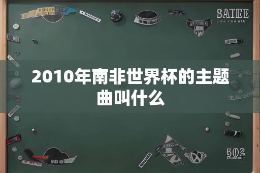 2010年南非世界杯的主题曲叫什么