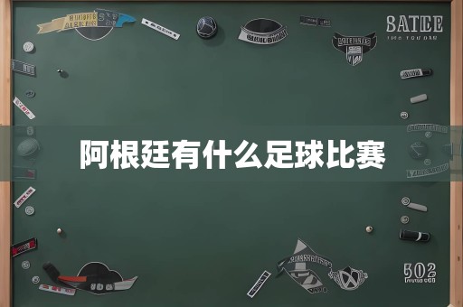 阿根廷有什么足球比赛