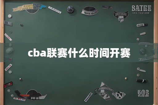 cba联赛什么时间开赛