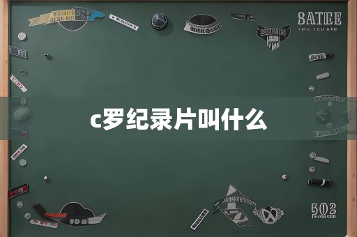 c罗纪录片叫什么