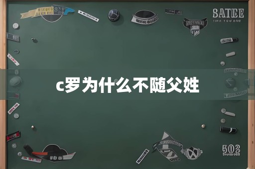 c罗为什么不随父姓