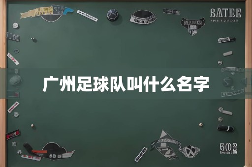 广州足球队叫什么名字