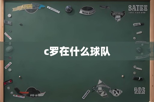 c罗在什么球队