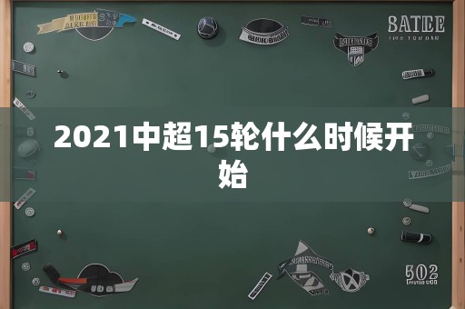 2021中超15轮什么时候开始
