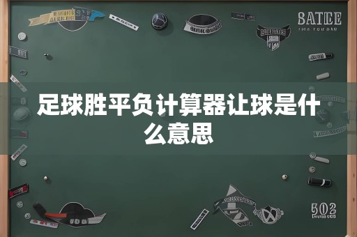 足球胜平负计算器让球是什么意思