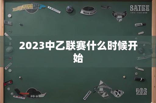 2023中乙联赛什么时候开始