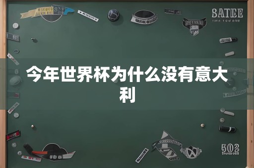 今年世界杯为什么没有意大利