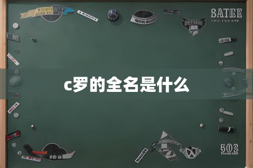 c罗的全名是什么
