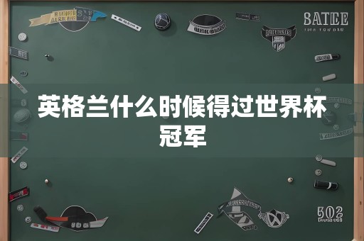 英格兰什么时候得过世界杯冠军