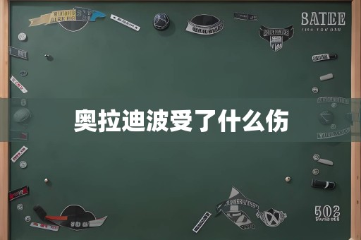 奥拉迪波受了什么伤
