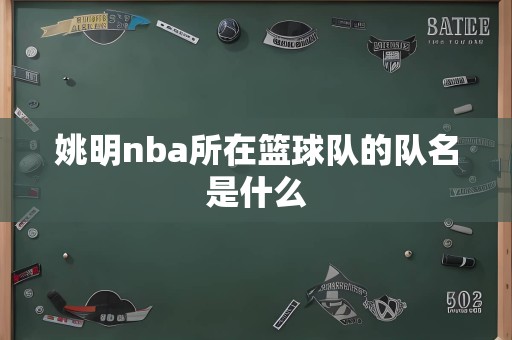 姚明nba所在篮球队的队名是什么