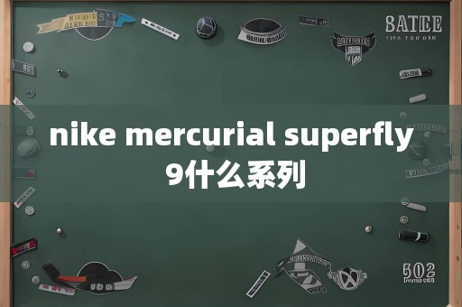 nike mercurial superfly 9什么系列