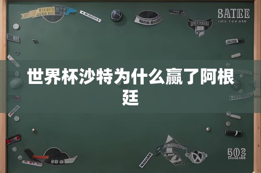 世界杯沙特为什么赢了阿根廷