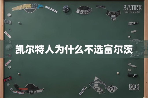 凯尔特人为什么不选富尔茨