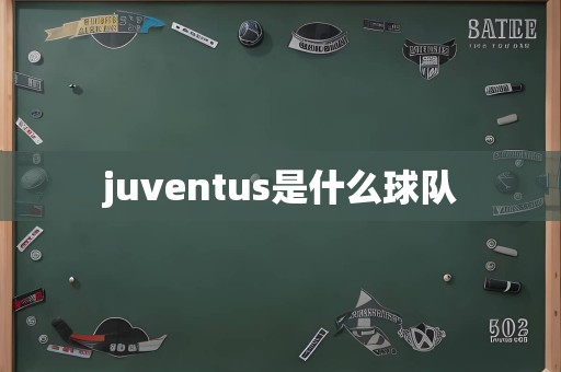 juventus是什么球队