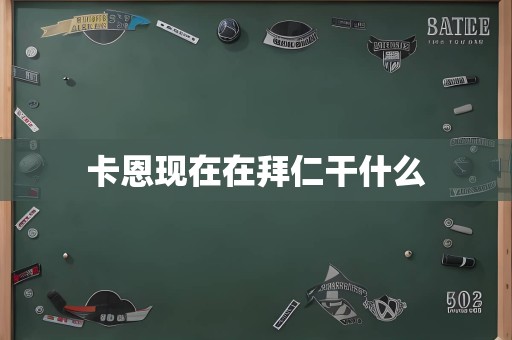 卡恩现在在拜仁干什么