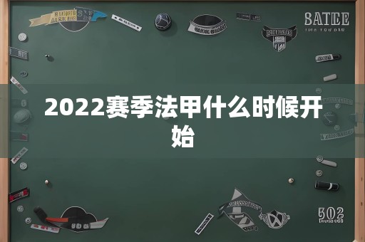 2022赛季法甲什么时候开始