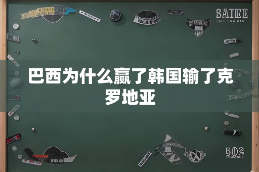 巴西为什么赢了韩国输了克罗地亚