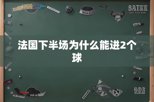 法国下半场为什么能进2个球