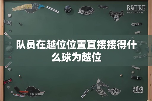 队员在越位位置直接接得什么球为越位