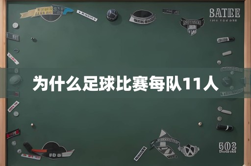 为什么足球比赛每队11人