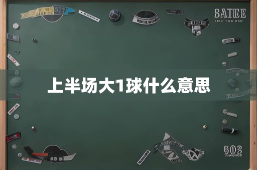 上半场大1球什么意思