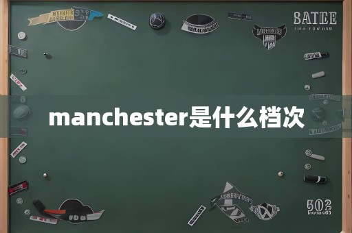 manchester是什么档次