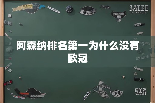 阿森纳排名第一为什么没有欧冠