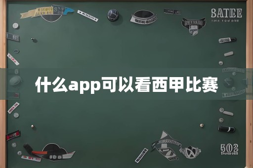 什么app可以看西甲比赛