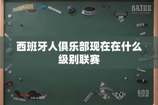 西班牙人俱乐部现在在什么级别联赛