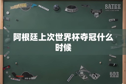 阿根廷上次世界杯夺冠什么时候