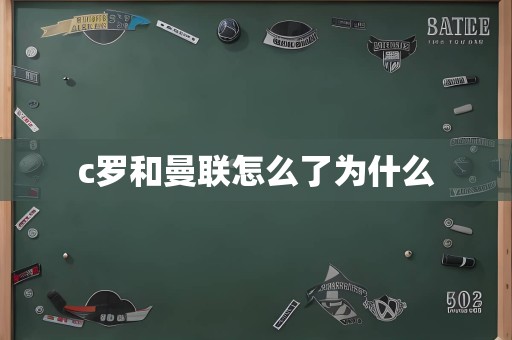 c罗和曼联怎么了为什么