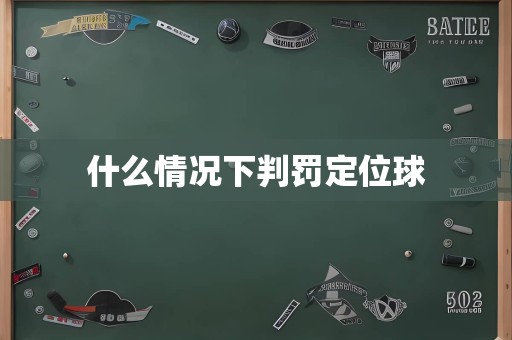 什么情况下判罚定位球