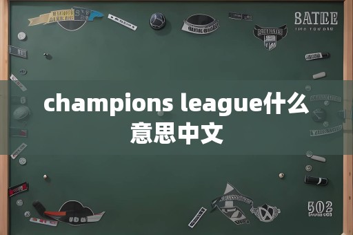champions league什么意思中文