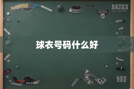 球衣号码什么好
