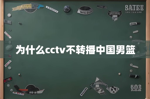 为什么cctv不转播中国男篮