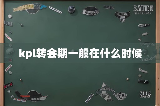 kpl转会期一般在什么时候