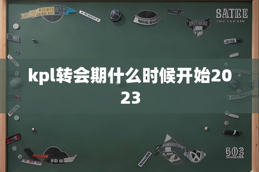 kpl转会期什么时候开始2023