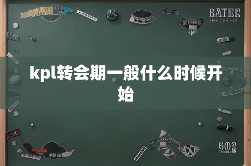 kpl转会期一般什么时候开始