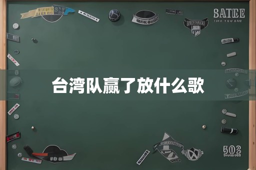 台湾队赢了放什么歌