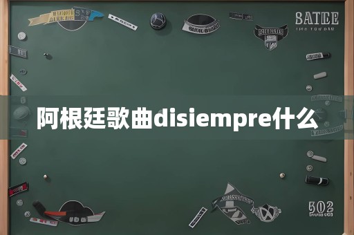 阿根廷歌曲disiempre什么