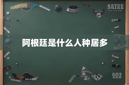 阿根廷是什么人种居多