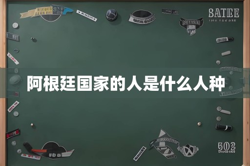 阿根廷国家的人是什么人种