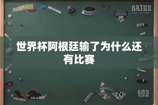 世界杯阿根廷输了为什么还有比赛