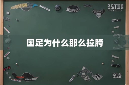 国足为什么那么拉胯