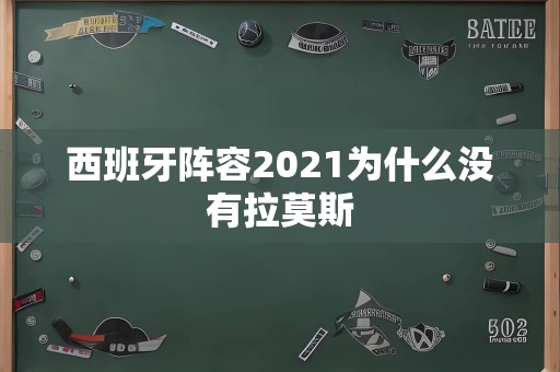 西班牙阵容2021为什么没有拉莫斯