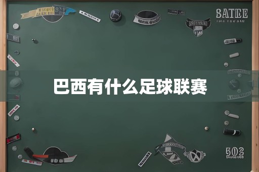 巴西有什么足球联赛